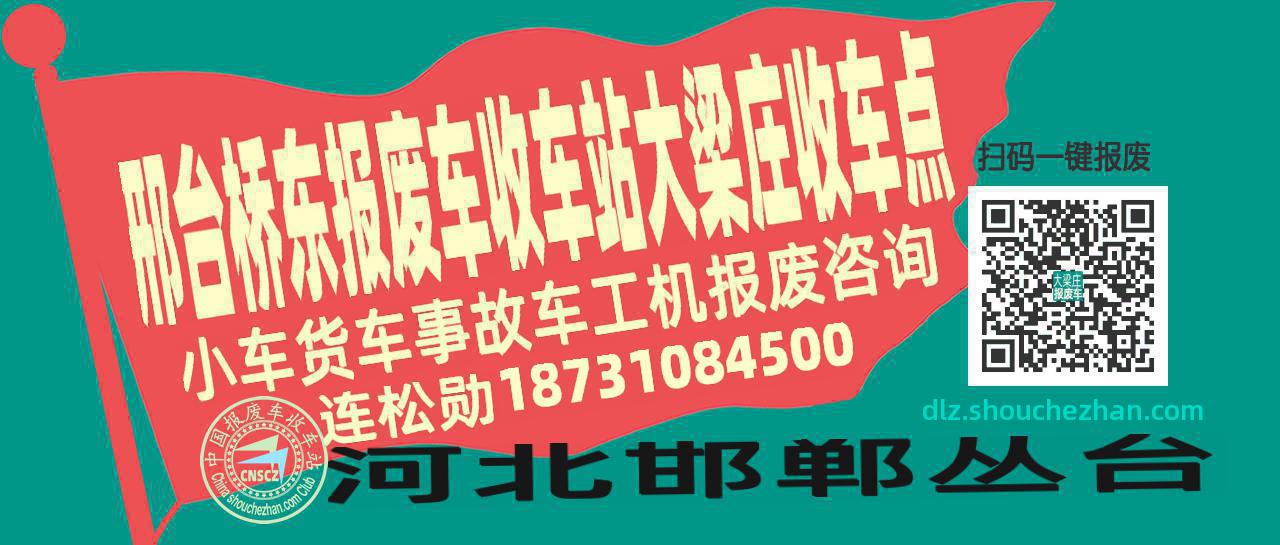 邢台桥东报废车收车站大梁庄收车点